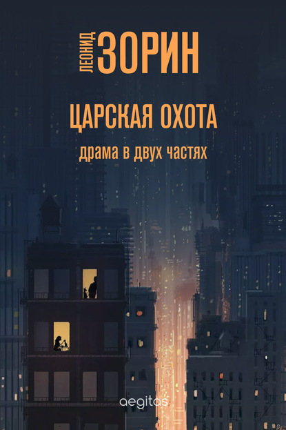 Скачать книгу Царская охота