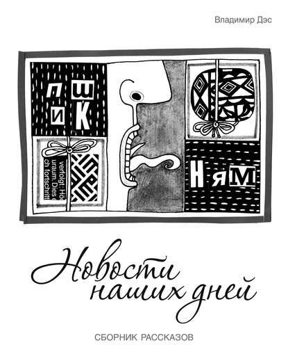 Скачать книгу Новости наших дней (сборник)