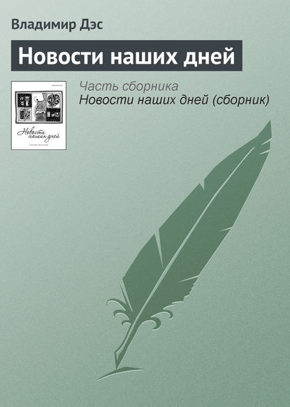 Скачать книгу Новости наших дней