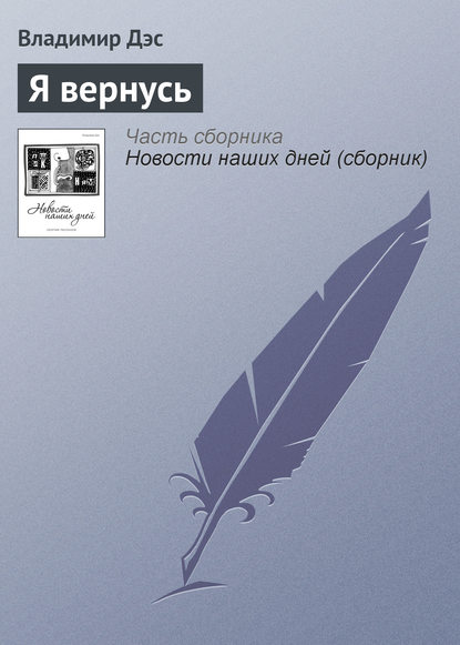 Скачать книгу Я вернусь