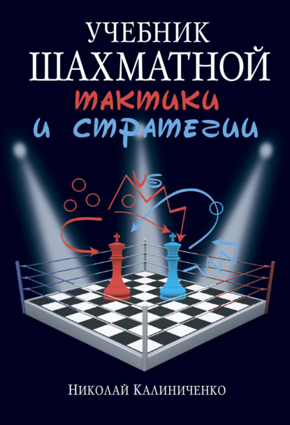 Скачать книгу Учебник шахматной тактики и стратегии