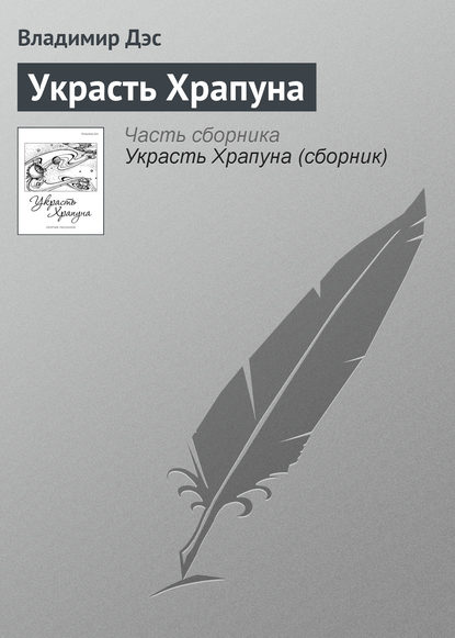 Скачать книгу Украсть Храпуна