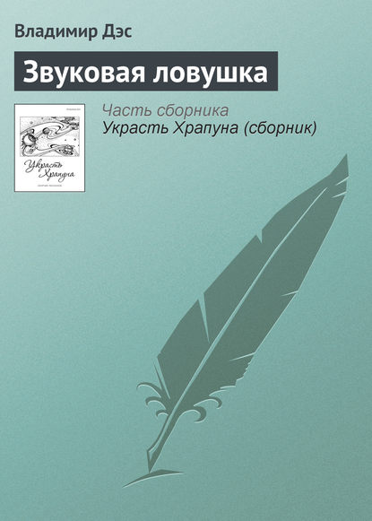 Скачать книгу Звуковая ловушка