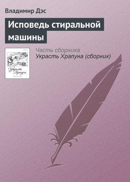 Скачать книгу Исповедь стиральной машины