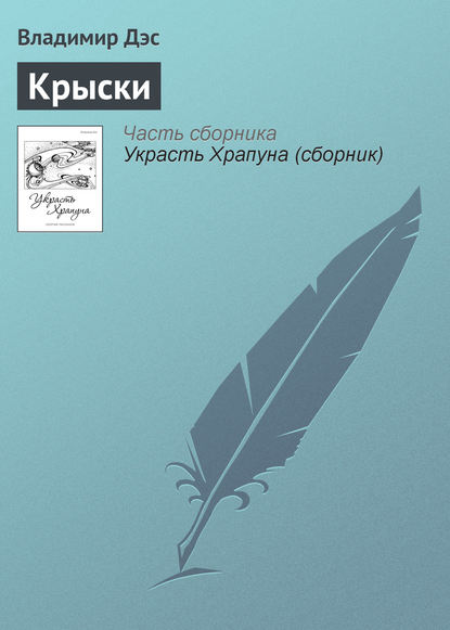 Скачать книгу Крыски