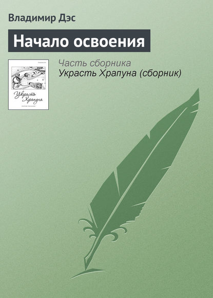 Скачать книгу Начало освоения