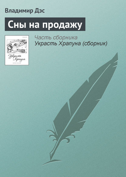 Скачать книгу Сны на продажу