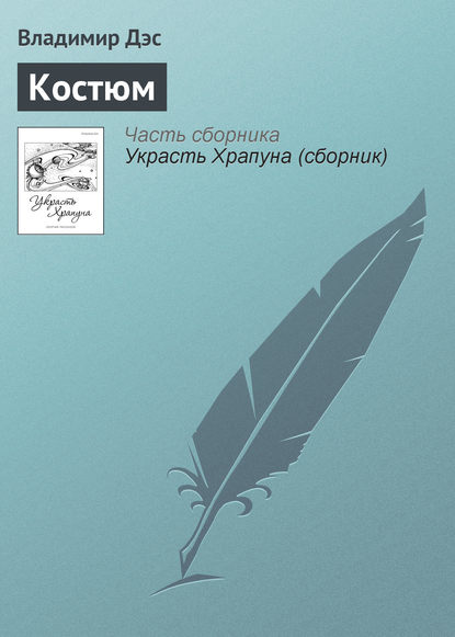 Скачать книгу Костюм