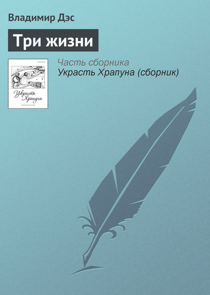 Скачать книгу Три жизни