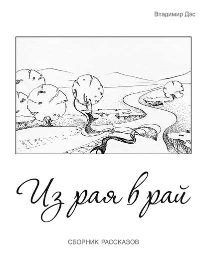 Скачать книгу Из рая в рай (сборник)