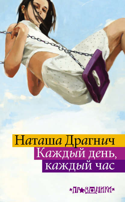 Скачать книгу Каждый день, каждый час