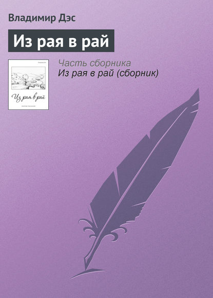 Скачать книгу Из рая в рай