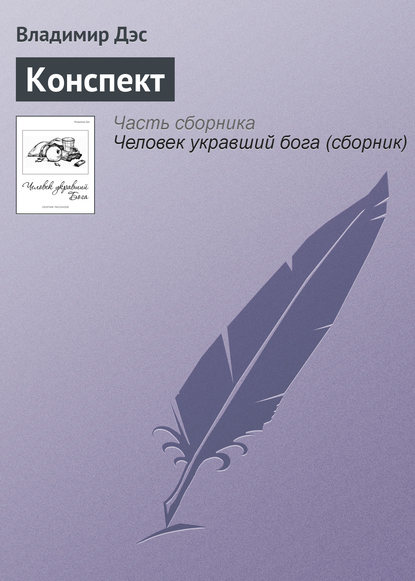 Скачать книгу Конспект
