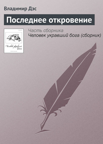 Скачать книгу Последнее откровение