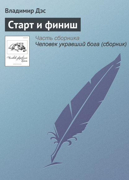 Скачать книгу Старт и финиш