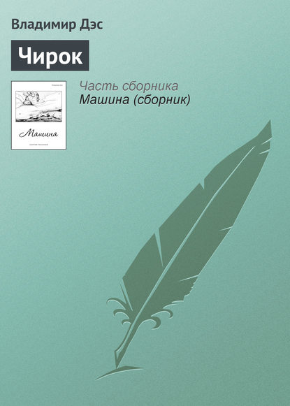 Скачать книгу Чирок