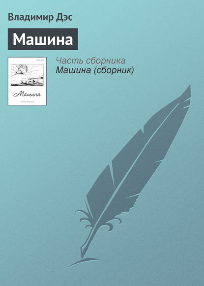 Скачать книгу Машина