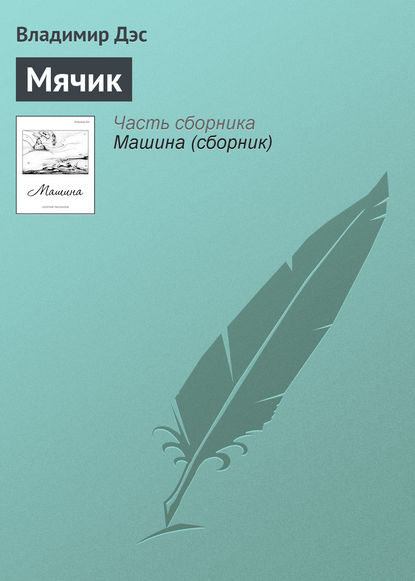 Скачать книгу Мячик