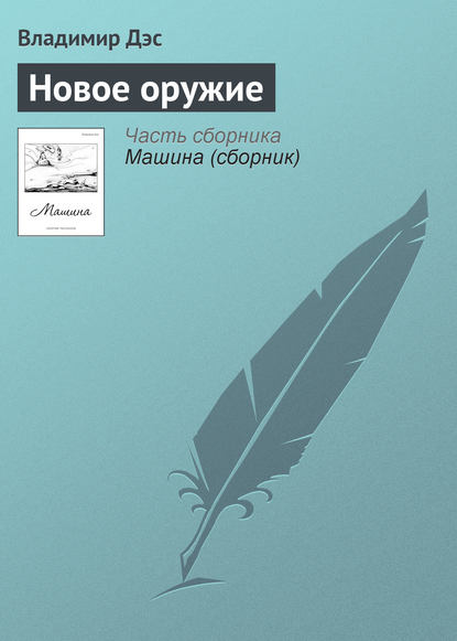 Скачать книгу Новое оружие