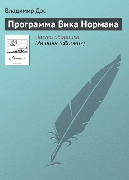 Скачать книгу Программа Вика Нормана