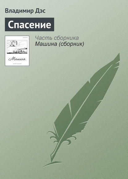 Скачать книгу Спасение