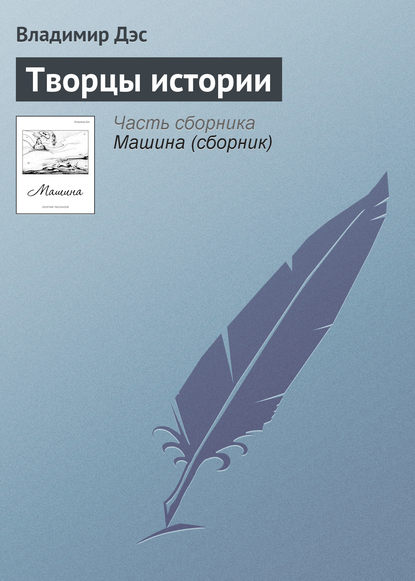 Скачать книгу Творцы истории