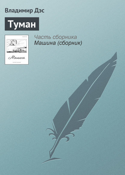 Скачать книгу Туман