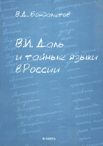 В. И. Даль и тайные языки в России