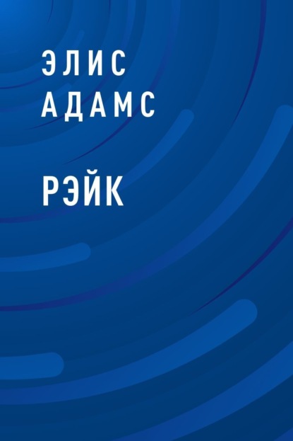 Скачать книгу Рэйк