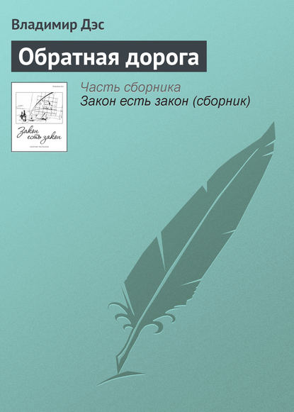 Скачать книгу Обратная дорога