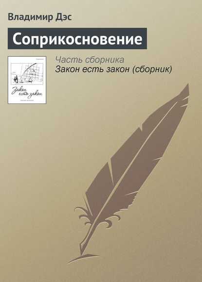 Скачать книгу Соприкосновение