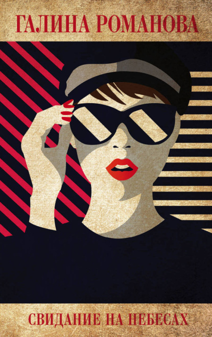 Скачать книгу Свидание на небесах