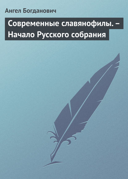 Скачать книгу Современные славянофилы. – Начало Русского собрания