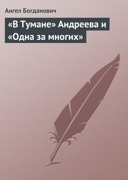 Скачать книгу «В Тумане» Андреева и «Одна за многих»