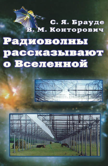 Скачать книгу Радиоволны рассказывают о Вселенной