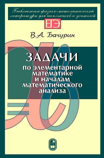 Скачать книгу Задачи по элементарной математике и началам математического анализа