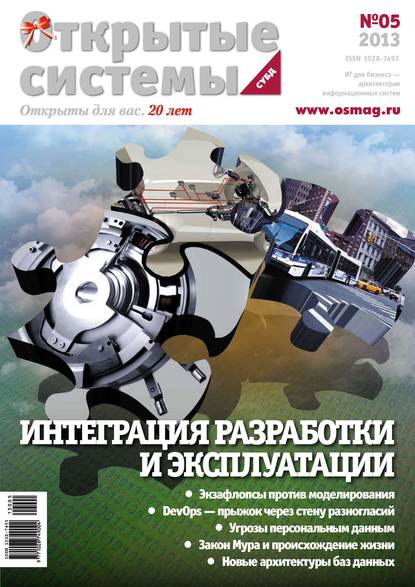 Скачать книгу Открытые системы. СУБД №05/2013