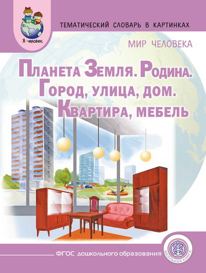 Скачать книгу Мир человека. Планета Земля. Родина. Город. Улица. Дом. Квартира. Мебель