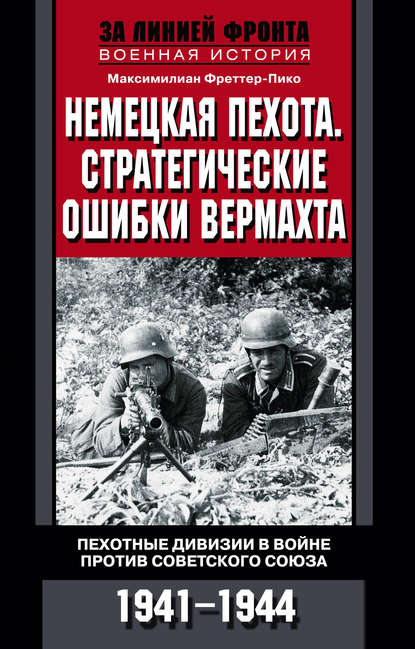 Скачать книгу Немецкая пехота. Стратегические ошибки вермахта. Пехотные дивизии в войне против Советского Союза. 1941-1944