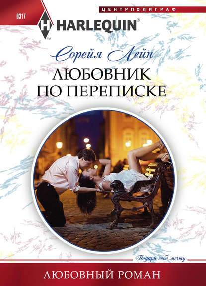 Скачать книгу Любовник по переписке