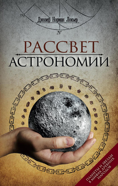 Скачать книгу Рассвет астрономии. Планеты и звезды в мифах древних народов