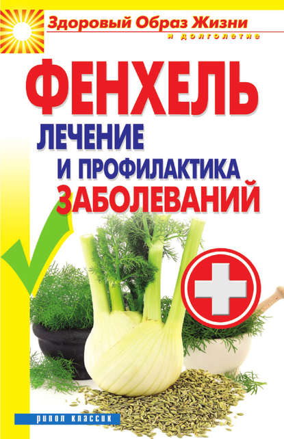 Скачать книгу Фенхель. Лечение и профилактика заболеваний