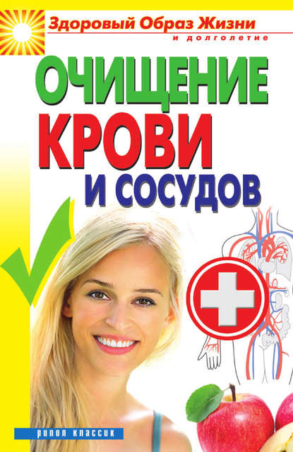 Скачать книгу Очищение крови и сосудов