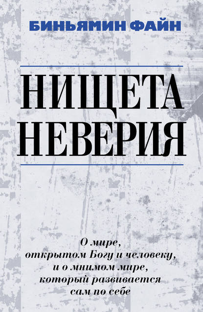 Скачать книгу Нищета неверия. О мире, открытом Богу и человеку, и о мнимом мире, который развивается сам по себе