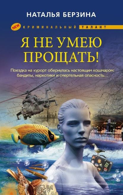 Скачать книгу Я не умею прощать!