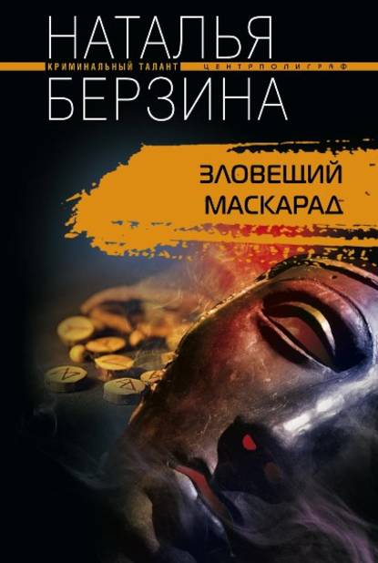 Скачать книгу Зловещий маскарад