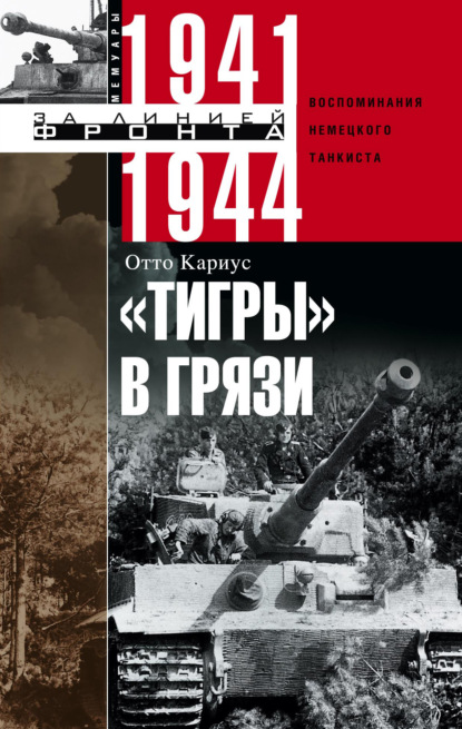 Скачать книгу «Тигры» в грязи. Воспоминания немецкого танкиста. 1941–1944