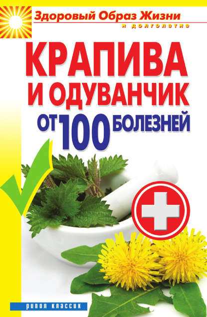 Скачать книгу Крапива и одуванчик от 100 болезней