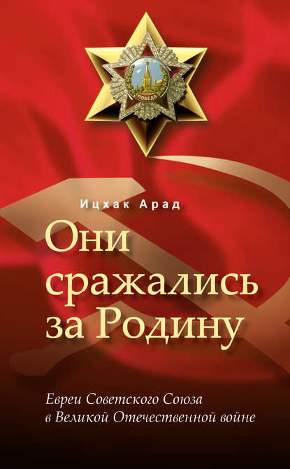 Скачать книгу Они сражались за Родину: евреи Советского Союза в Великой Отечественной войне