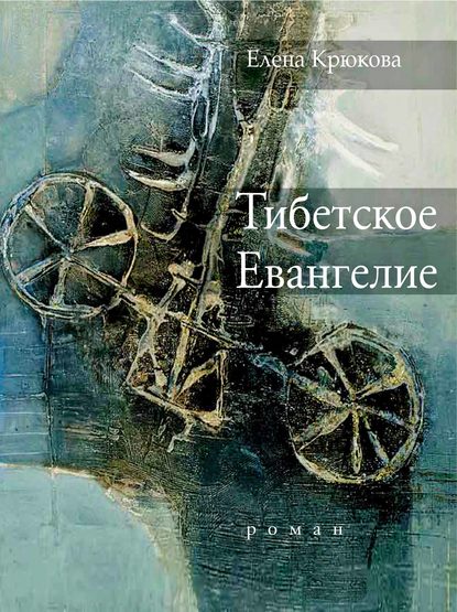 Скачать книгу Тибетское Евангелие